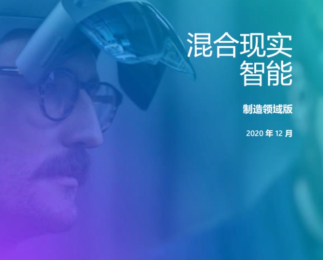 混合现实行业调研报告----制造领域版